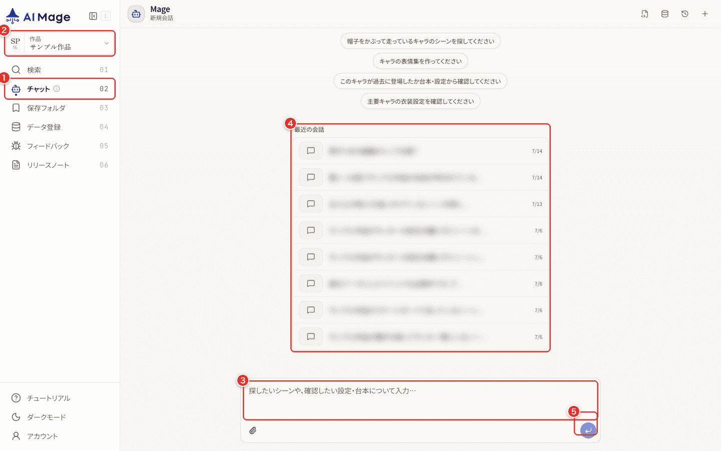 Mage Agent 画面の主要操作。Agent 入口、作品コンテキスト、質問入力欄、送信ボタン、最近の会話一覧に番号を付けています。