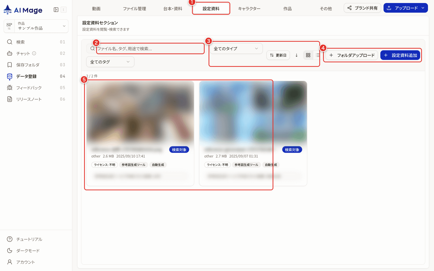 設定資料タブ。タブ切替、ファイル名やタグでの検索、種類や並び順、追加操作、資料カード確認に番号を付けています。