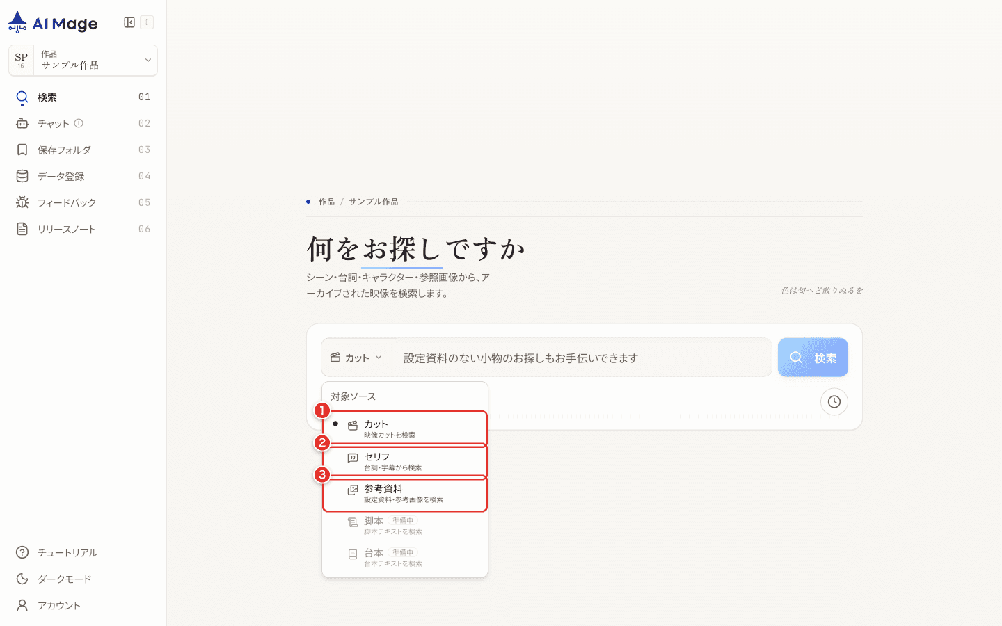 検索タイプの切り替えメニュー。カット、セリフ、参考資料に番号を付けています。