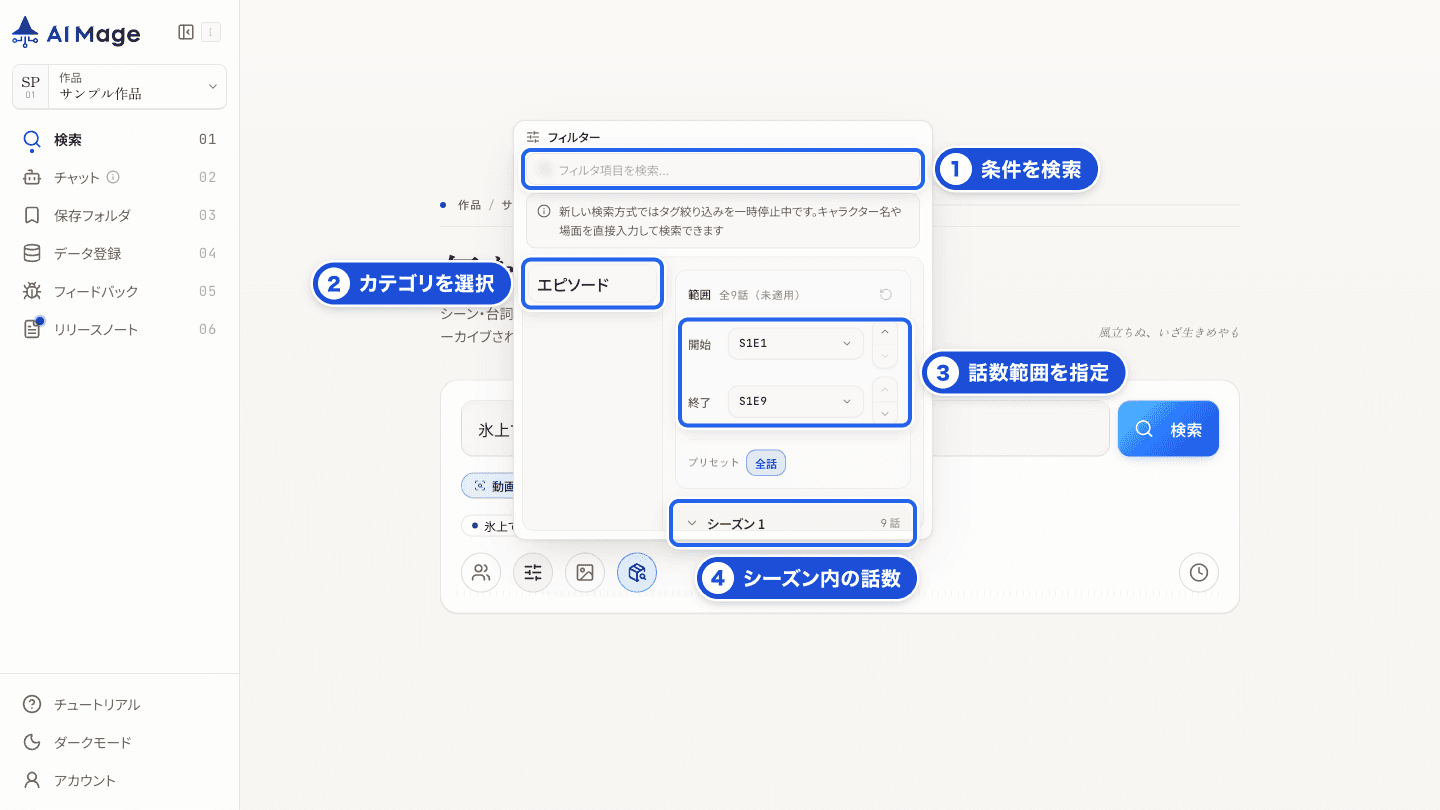 フィルター画面。条件検索、カテゴリ選択、話数範囲指定、シーズン内の話数確認に番号を付けています。