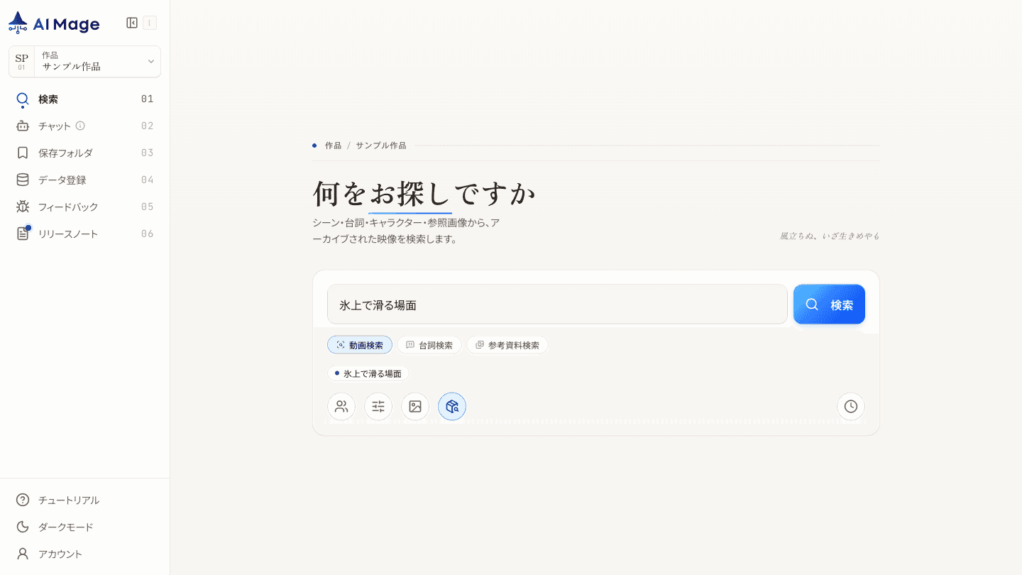 AI-Mage Search の検索画面。左側に主要ナビゲーション、中央に検索入力と検索タイプ、条件指定ボタンが表示されています。