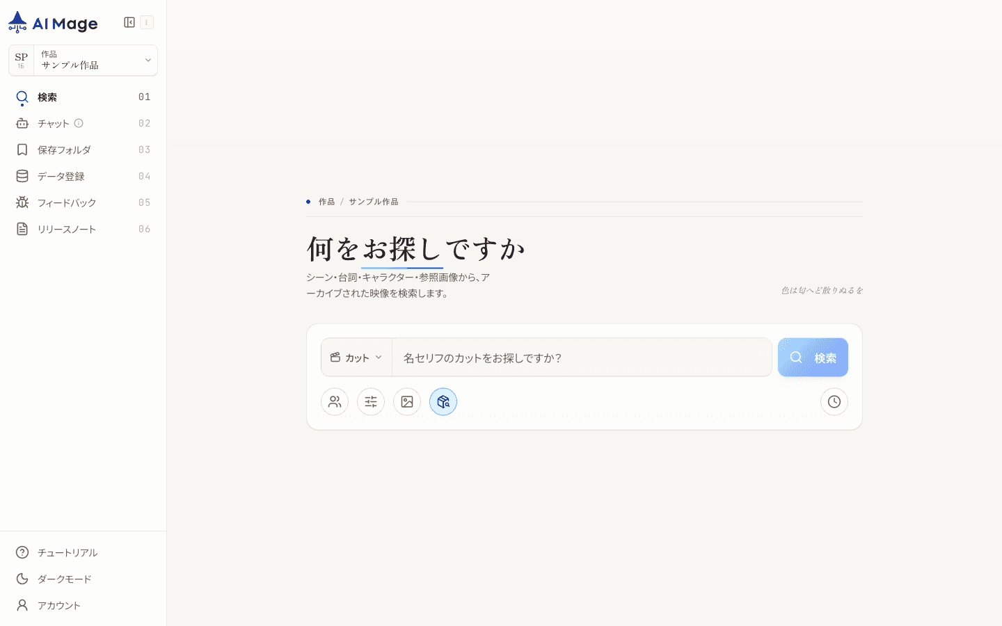 AI-Mage Search の検索画面。左側に主要ナビゲーション、中央に検索入力と検索タイプ、条件指定ボタンが表示されています。