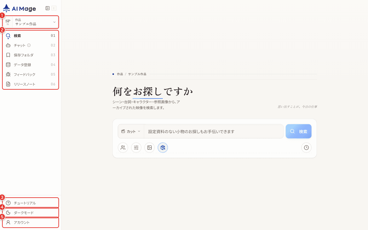 AI-Mage Search の共通ナビゲーション。作品切替、主要機能ナビゲーション、チュートリアル、表示モード切替、アカウント入口に番号を付けています。