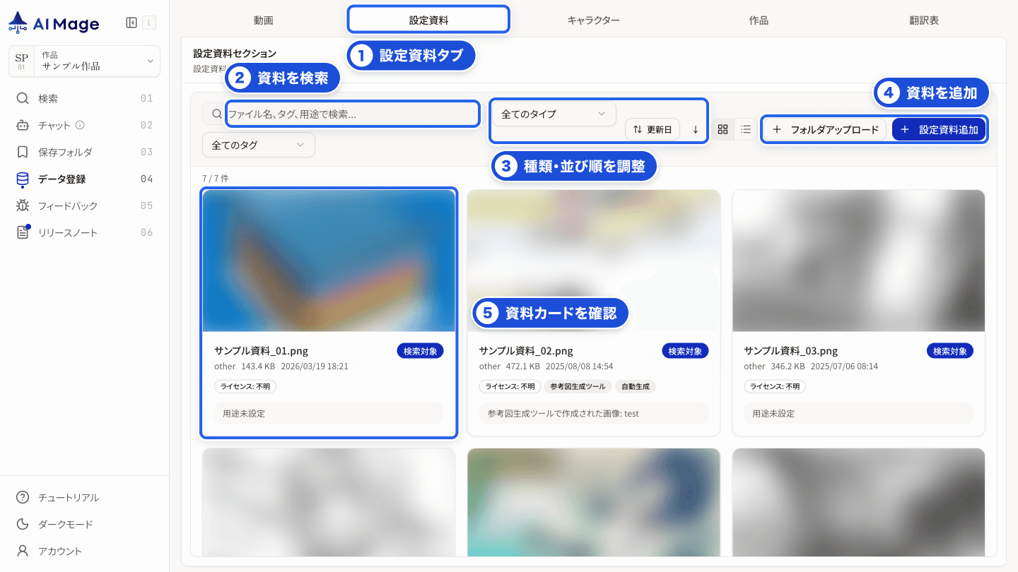 設定資料タブ。タブ切替、ファイル名やタグでの検索、種類や並び順、追加操作、資料カード確認に番号を付けています。